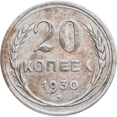 купить 20 копеек 1930