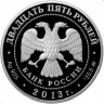 Купить 25 рублей 2013 ММД Proof "А.С. Шеин"