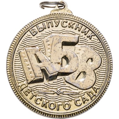 купить Медаль "Выпускник детского сада АБВ"