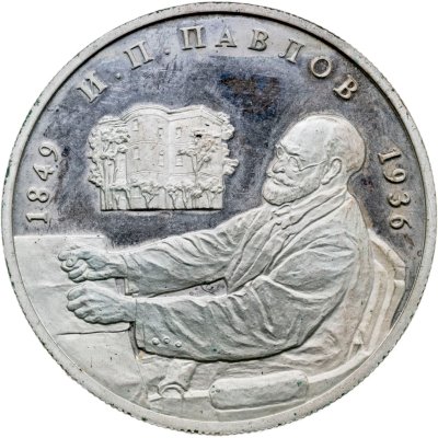купить 2 рубля 1999 ММД 150-летие со дня рождения И.П. Павлова портрет за столом