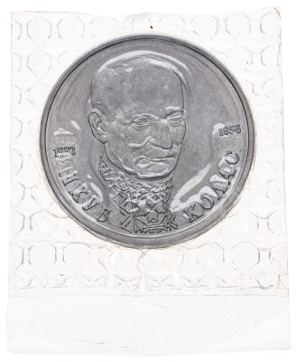купить 1 рубль 1992 ЛМД "110-летие со дня рождения Я. Коласа"