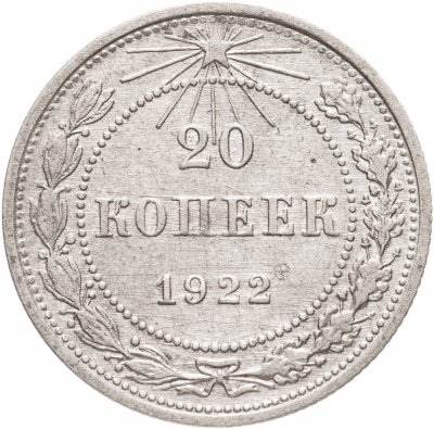купить 20 копеек 1922