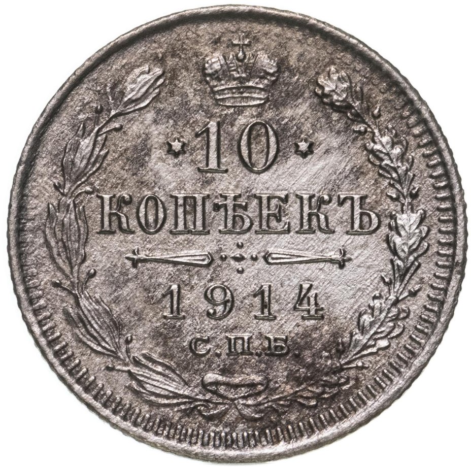 купить 10 копеек 1914 СПБ-ВС