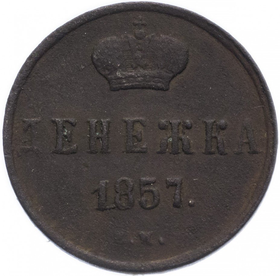 купить денежка 1857 ЕМ