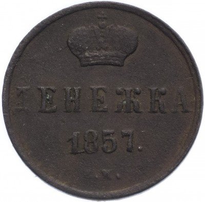 Купить денежка 1857 ЕМ