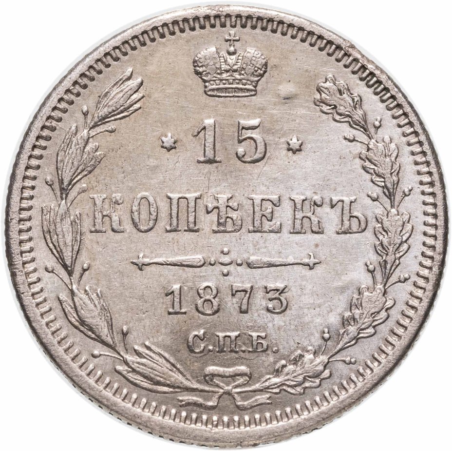 купить 15 копеек 1873 СПБ-HI