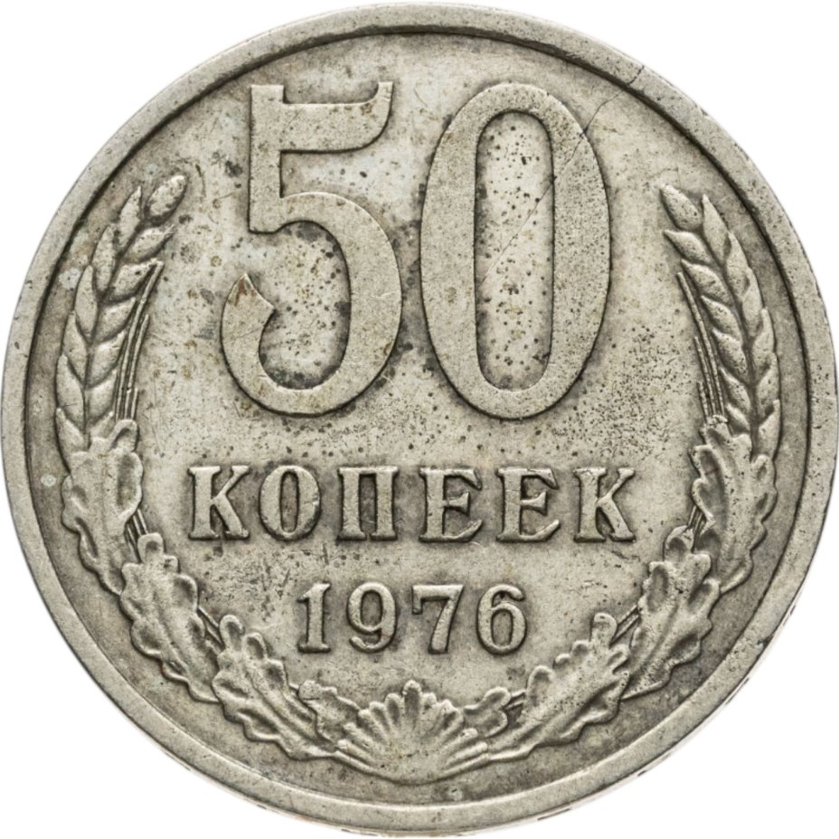 купить 50 копеек 1976