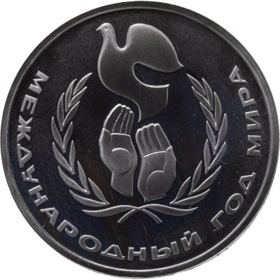 купить 1 рубль 1986 Международный год мира