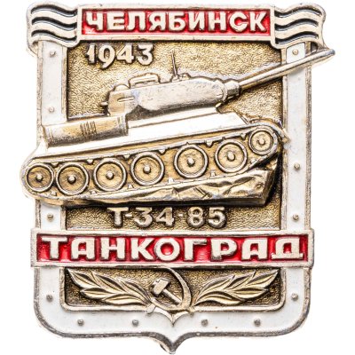 купить Значок ТАНКОГРАД Челябинск Т - 34 -85 1943 (Разновидность случайная )