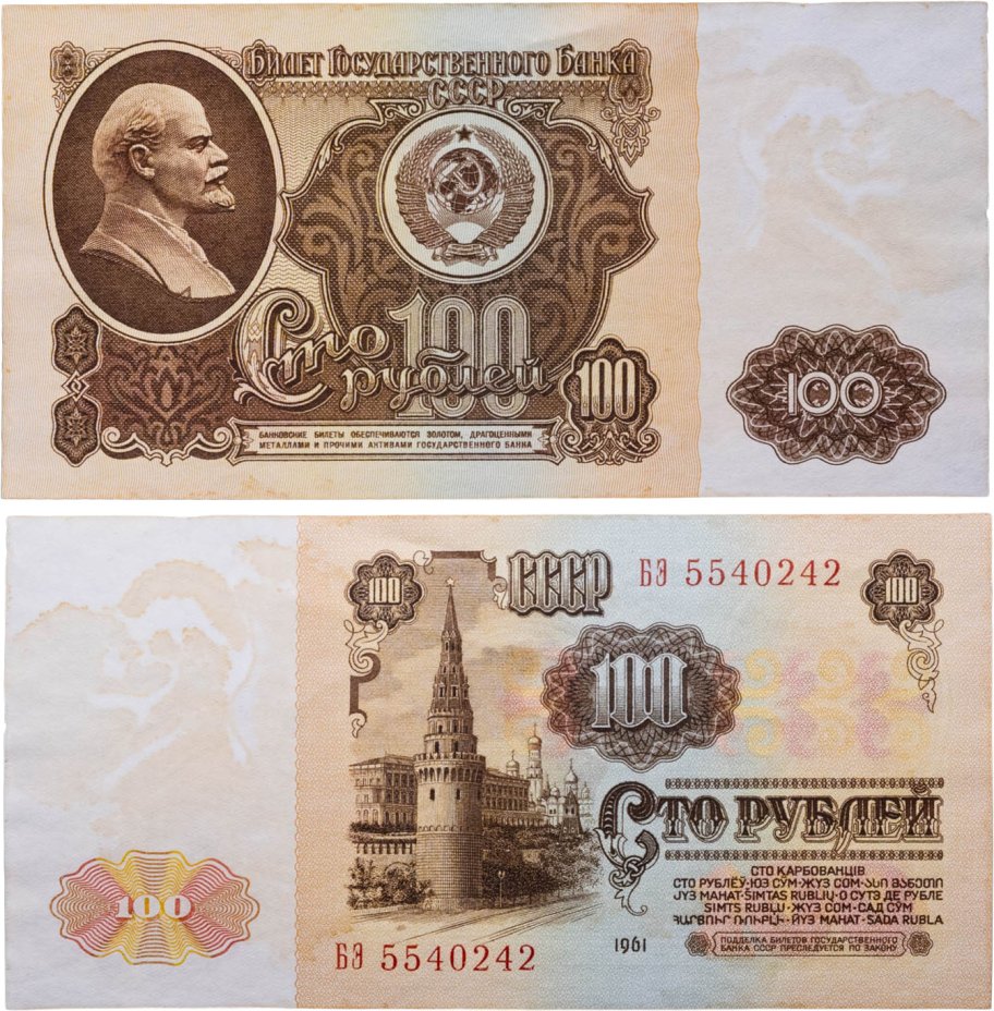 Купить 100 рублей 1961