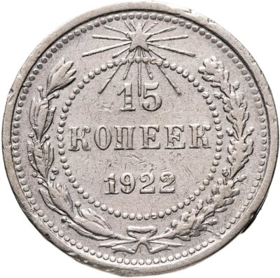 купить 15 копеек 1922