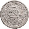 Купить 15 копеек 1922