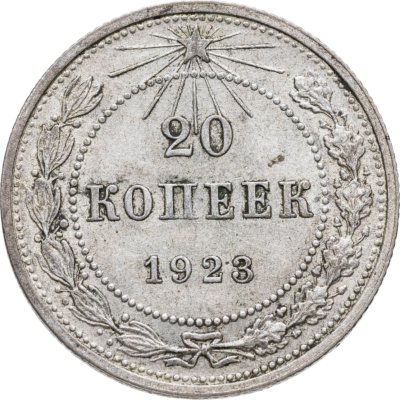 купить 20 копеек 1923