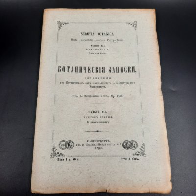 купить Бекетов А.Н., Гоби Хр. "Ботанические записки, издаваемые при Ботаническом саде Императорского Санкт-Петербургского университета", том III, выпуск 1, бумага, печать, Российская империя, 1890 г.