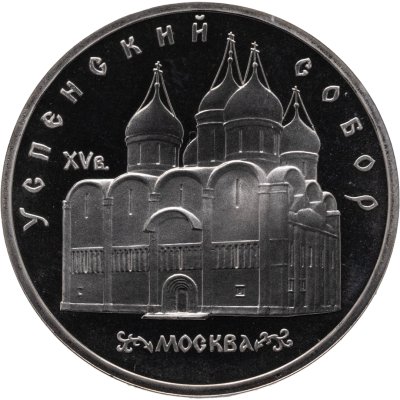 купить 5 рублей 1990 Успенский собор в Москве