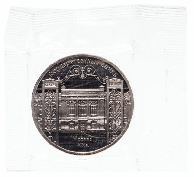 купить 5 рублей 1991 Proof "Здание Государственного банка в Москве" в запайке