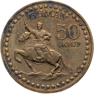 купить Монголия 1 тугрик 1971 "50 лет революции"