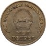 Купить Монголия 1 тугрик 1971 "50 лет революции"