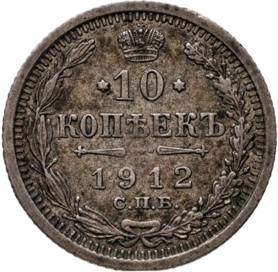 купить 10 копеек 1912 СПБ-ЭБ