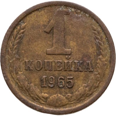 купить 1 копейка 1965