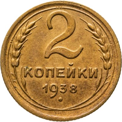 купить 2 копейки 1938
