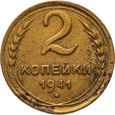 купить 2 копейки 1941