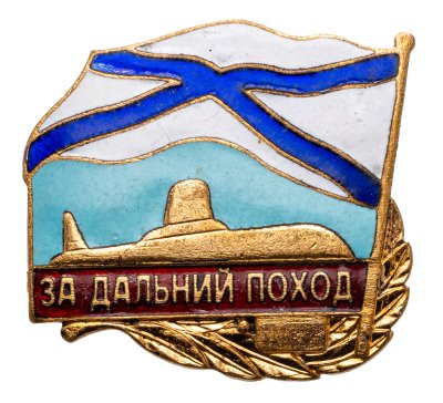 купить Нагрудный знак "За дальний поход" для экипажей подводных лодок, Россия, "Мосштамп", 1990-2000 гг.