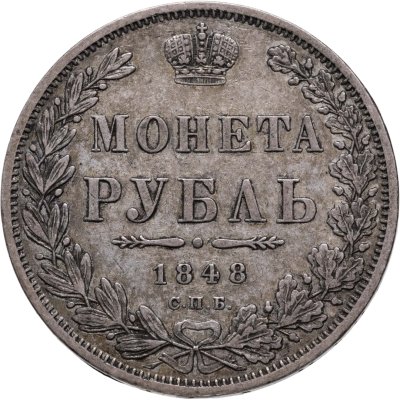 купить 1 рубль 1848 СПБ-HI Св. Георгий в плаще