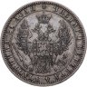 Купить 1 рубль 1848 СПБ-HI Св. Георгий в плаще