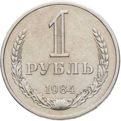 купить 1 рубль 1984