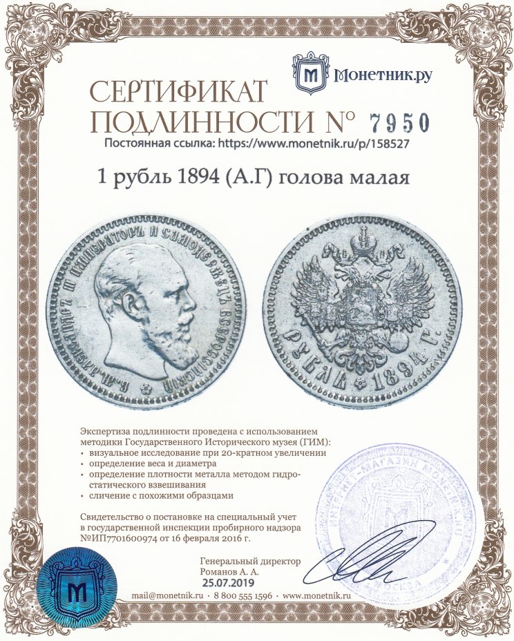 Сертификат подлинности 1 рубль 1894 (А.Г) голова малая