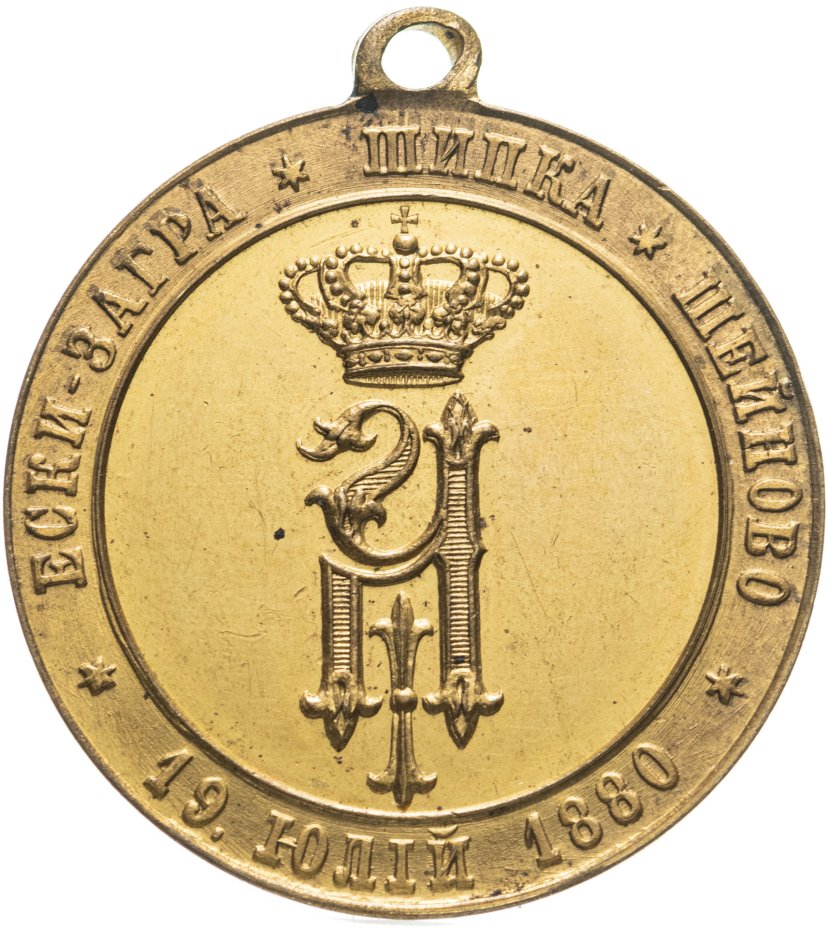 купить Болгария медаль "За освобождение Болгарии 1877-1878", неизвестная мастерская, бронза, золочение