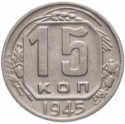 Купить 15 копеек 1945
