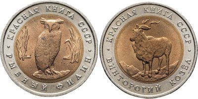 купить Красная Книга, набор из 2 монет 5 рублей 1991 ( Рыбный Филин и Винторогий Козёл ) Штемпельный блеск