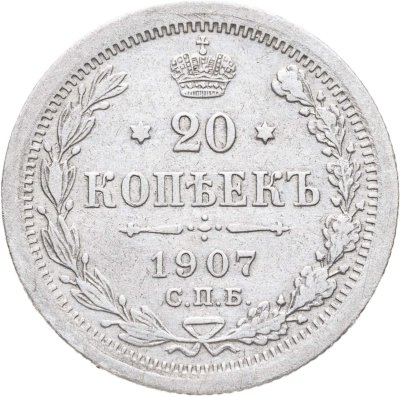 купить 20 копеек 1907 СПБ-ЭБ