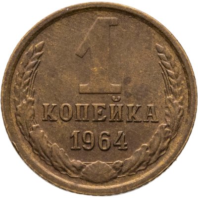 купить 1 копейка 1964