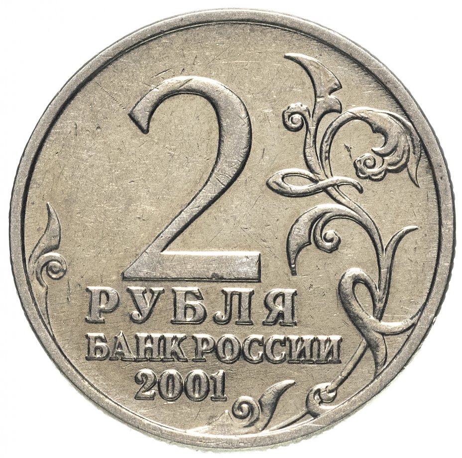 2 рубля 2001 года с гагариным. Монета Гагарин без знака монетного двора.