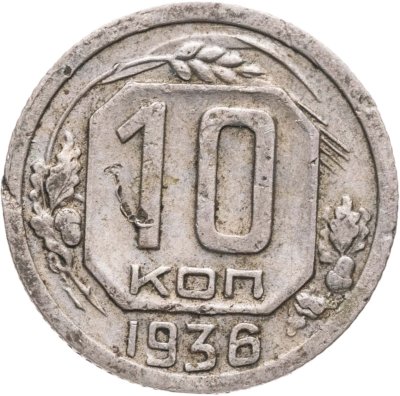 купить 10 копеек 1936