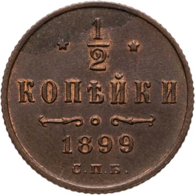 купить 1/2 копейки 1899 СПБ