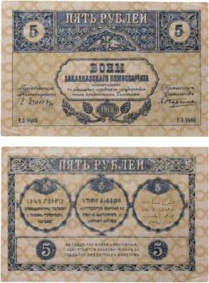 купить Закавказье 5 рублей 1918