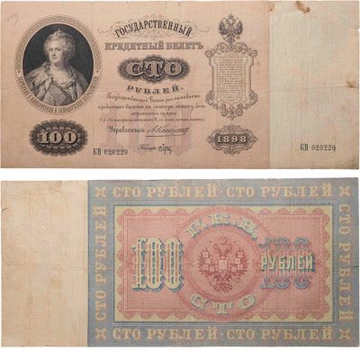 купить 100 рублей 1898 года Коншин, кассир Брут