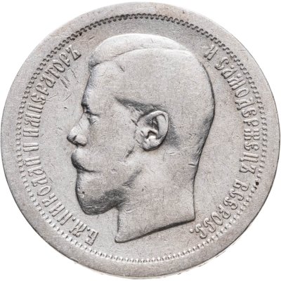 купить 50 копеек 1896 АГ