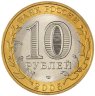 Купить 10 рублей 2005 СПМД "Боровск (древние города России, ДГР)", мешковая сохранность