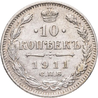 купить 10 копеек 1911 СПБ-ЭБ