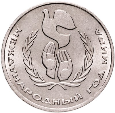 купить 1 рубль 1986 "Международный год мира"