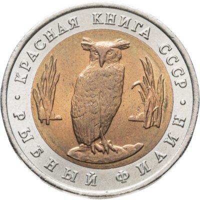 купить 5 рублей 1991 ЛМД рыбный филин