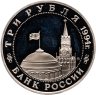 Купить 3 рубля 1994 ММД Proof открытие второго фронта, в слабе Монетник.ру PF det.