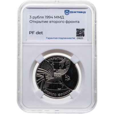 купить 3 рубля 1994 ММД Proof открытие второго фронта, в слабе Монетник.ру PF det.