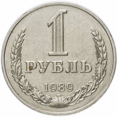 Купить 1 рубль 1989