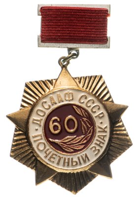 купить Знак Почётный ДОСААФ СССР - 50 (Разновидность случайная )